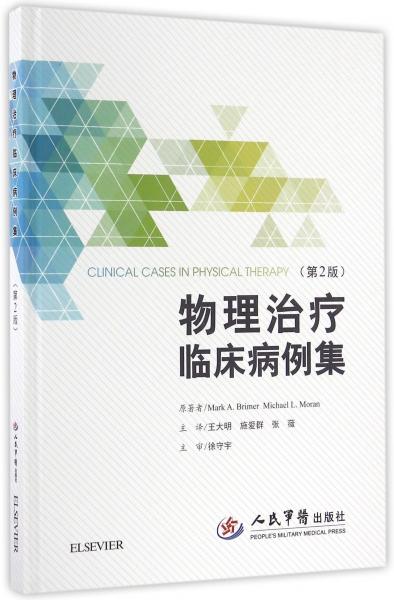 物理治療臨床病例集 