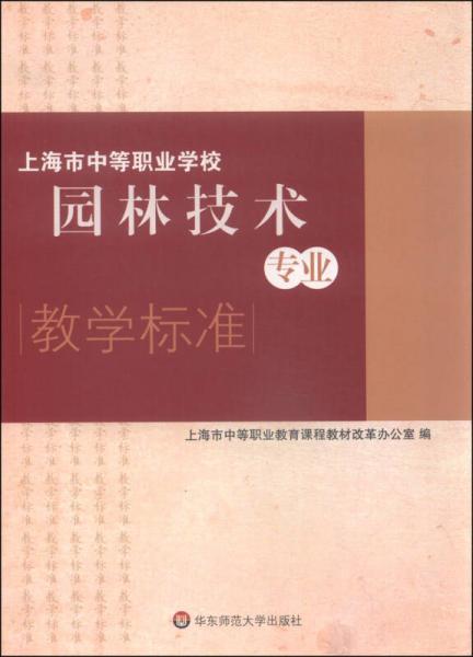上海市中等職業(yè)學(xué)校園林技術(shù)專業(yè)教學(xué)標(biāo)準(zhǔn)