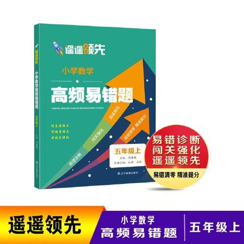 遙遙領先 小學數(shù)學高頻易錯題