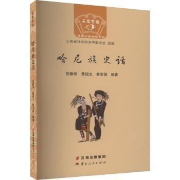 云南史話?世居少數(shù)民族系列：哈尼族史話