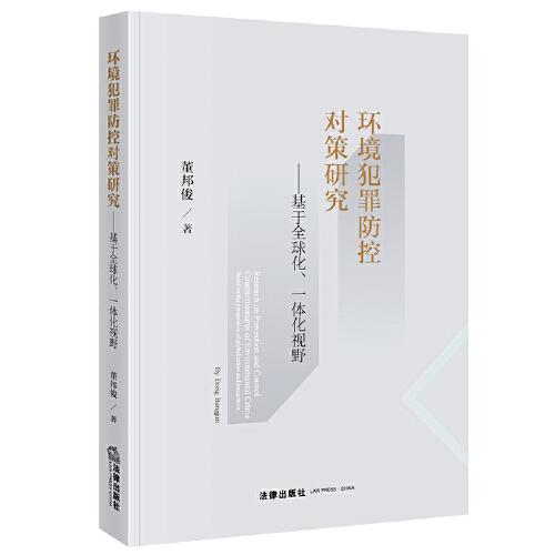 环境犯罪防控对策研究：基于全球化、一体化视野