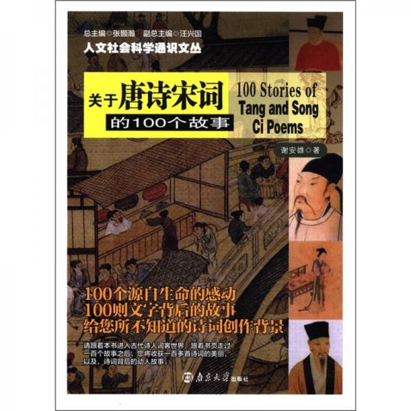 人文社會科學(xué)通識文叢：關(guān)于唐詩宋詞的100個故事