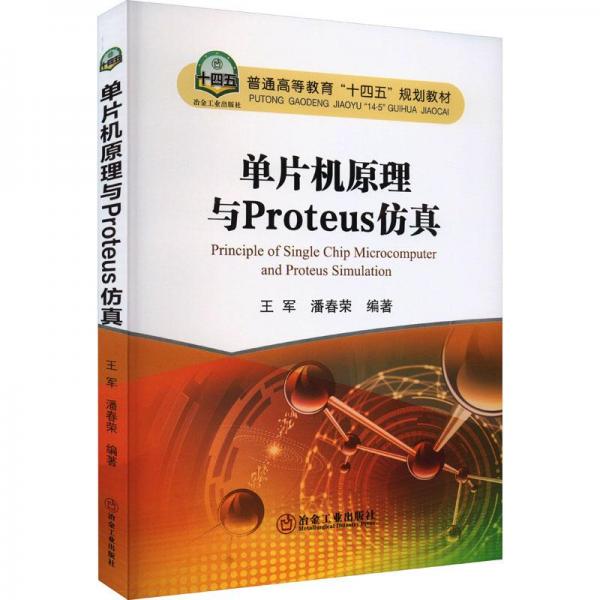 全新正版圖書 單片機(jī)原理與Proteus王軍冶金工業(yè)出版社9787502495312