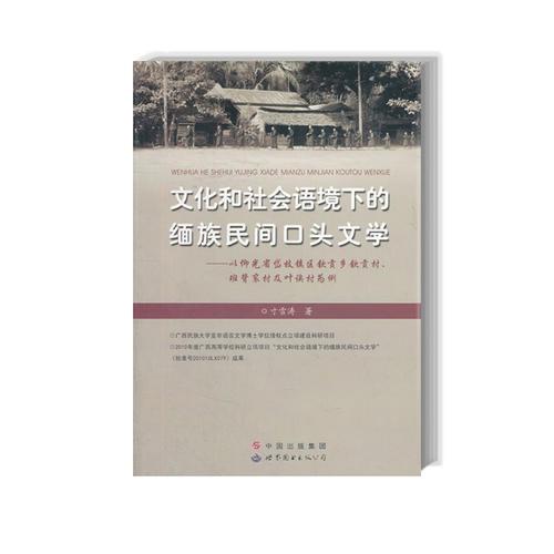 文化和社會(huì)語(yǔ)境下的緬族民間口頭文學(xué)