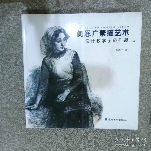 何思廣素描藝術(shù)設(shè)計(jì)教學(xué)示范作品