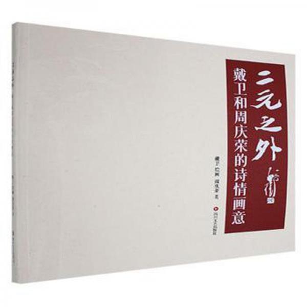 全新正版圖書 二元之外:戴衛(wèi)和周慶榮的詩畫意周慶榮四川文藝出版社9787541166709