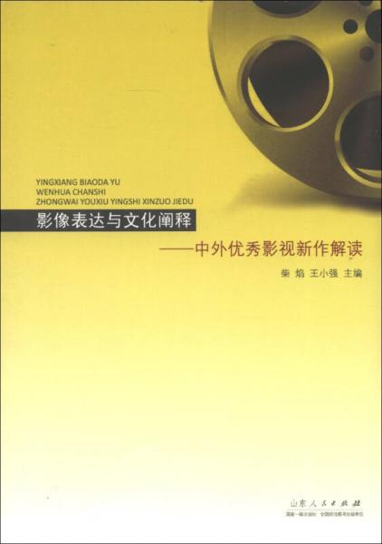 影像表达与文化阐释：中外优秀影视新作解读