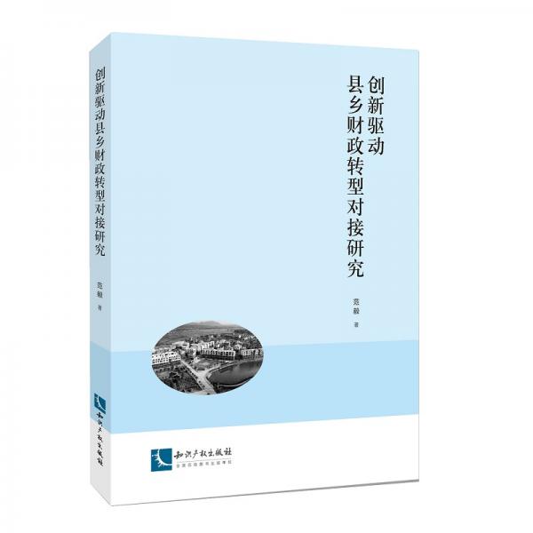 创新驱动县乡财政转型对接研究