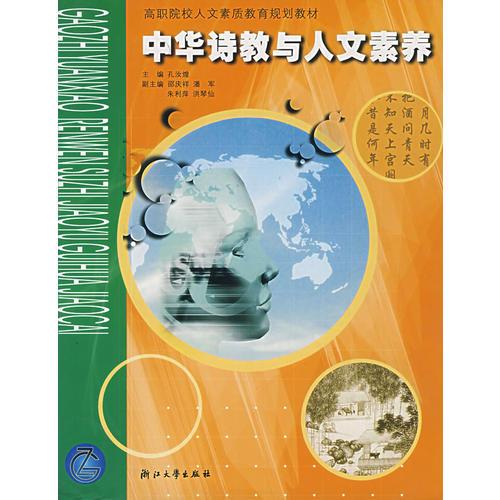中華詩教與人文素養(yǎng)/高職院校人文素質(zhì)教育規(guī)劃教材