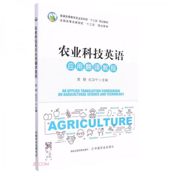 農(nóng)業(yè)科技英語應(yīng)用翻譯教程(普通高等教育農(nóng)業(yè)農(nóng)村部十三五規(guī)劃教材)