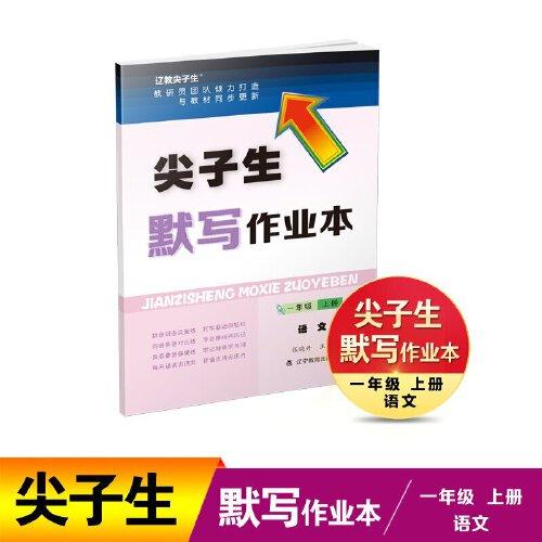 尖子生默寫作業(yè)本語文一年級（上冊）