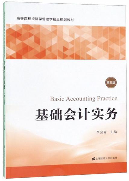 基礎(chǔ)會計實務(wù)（第3版）