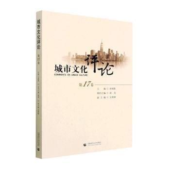 全新正版圖書(shū) 城市文化(第17卷)田根勝首都師范大學(xué)出版社9787565674563 黎明書(shū)店