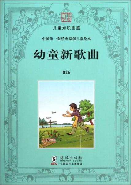 百年经典·儿童知识宝鉴·中国第一套经典原创儿童绘本：幼童新歌曲