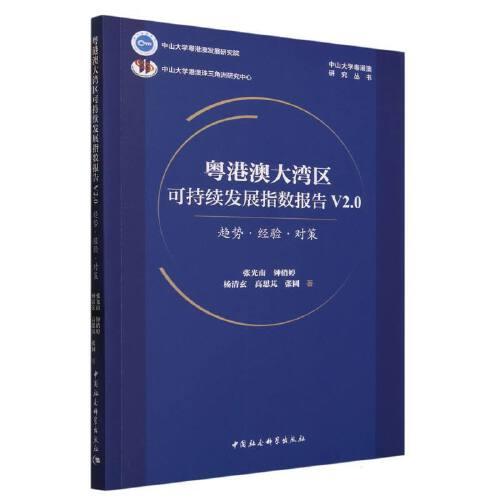 粵港澳大灣區(qū)可持續(xù)發(fā)展指數(shù)報告V2.0-（趨勢·經(jīng)驗·對策）