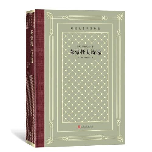 萊蒙托夫詩選（外國文學(xué)名著叢書）