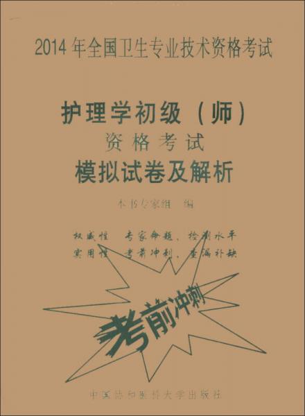 2014年全国卫生专业技术资格考试：护理学初级（师）资格考试模拟试卷及解析