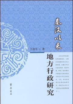 秦汉以来地方行政研究