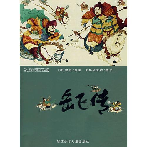 彩繪中國小名著：岳飛傳