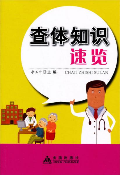 查體知識(shí)速覽