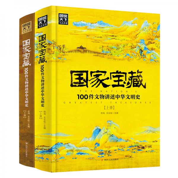 國家寶藏：100件文物講述中華文明史2冊套裝