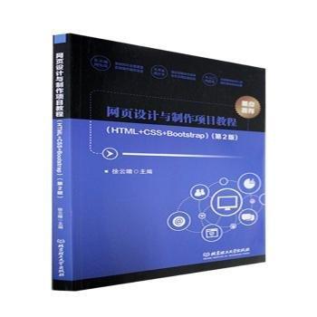 網(wǎng)頁設計與制作項目教程：HTML+CSS+Bootstrap