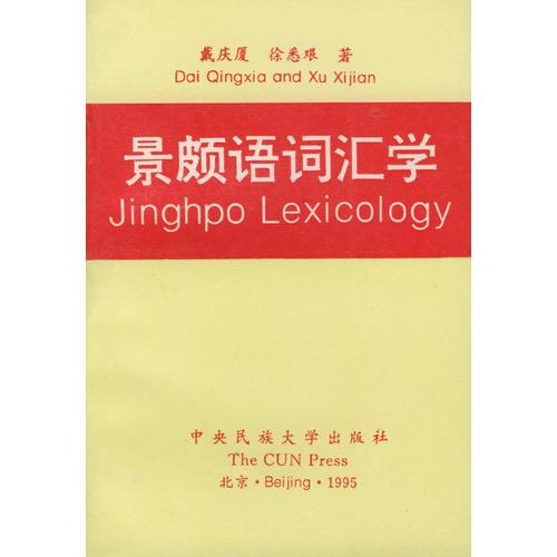 景頗語(yǔ)詞匯學(xué)