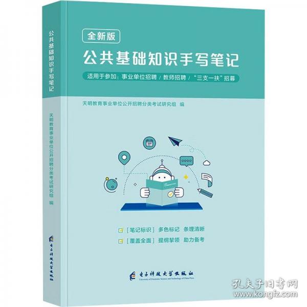 全新版公共基礎(chǔ)知識手寫筆記