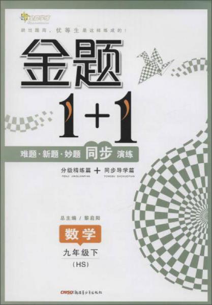 17春全能学练金题1+1*九年级数学下册*HS版*华师版