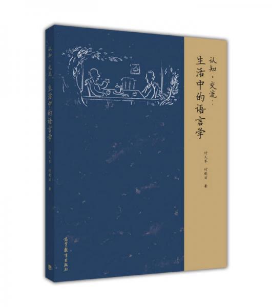 認(rèn)知·交流：生活中的語言學(xué)