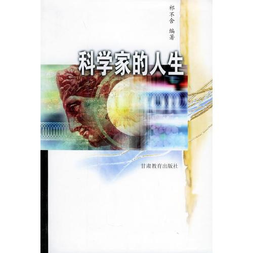 科學家的人生