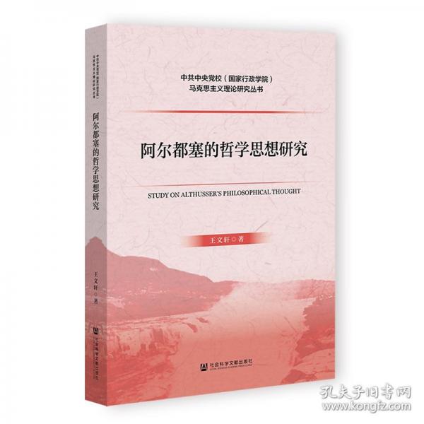 阿尔都塞的哲学思想研究