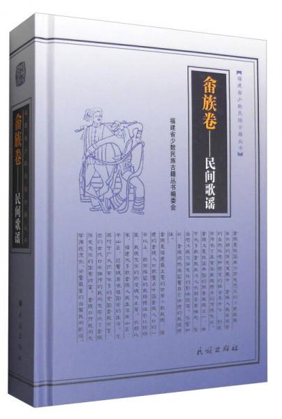 畬族卷：民間歌謠/福建省少數(shù)民族古籍叢書