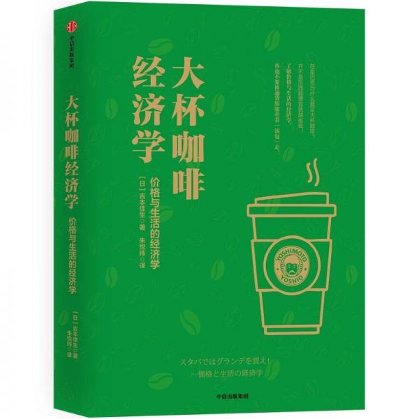 大杯咖啡经济学:价格与生活的经济学 日吉本佳生 著 朱悦玮 译  