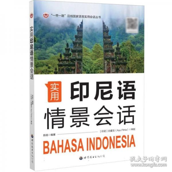 实用印尼语情景会话
