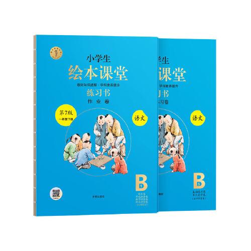 25春 小学语文*绘本课堂·练习书 B·一年级下册（第7版）