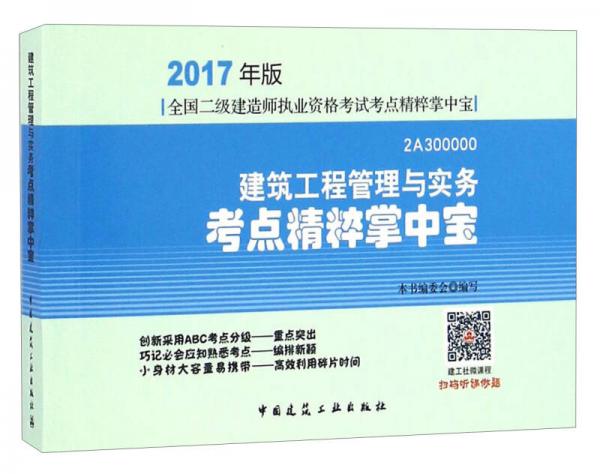 建筑工程管理与实务考点精粹掌中宝（2017年版 2A300000）/全国二级建造师执业资格考试考点精粹掌中宝