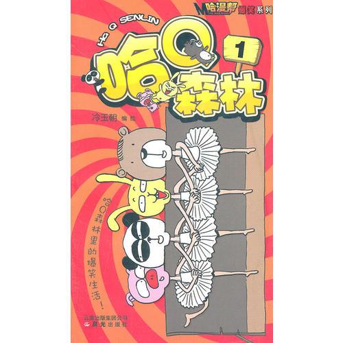 哈漫幫？爆笑系列漫畫----哈Q森林