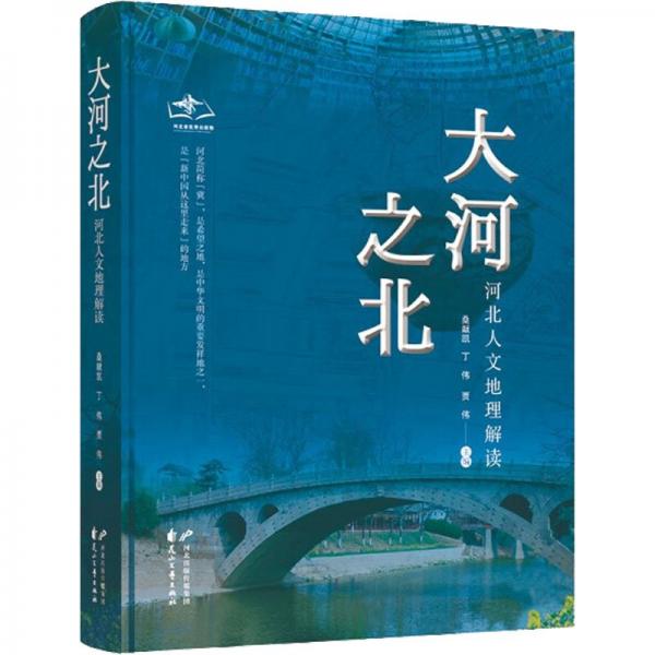 大河之北 河北人文地理解读