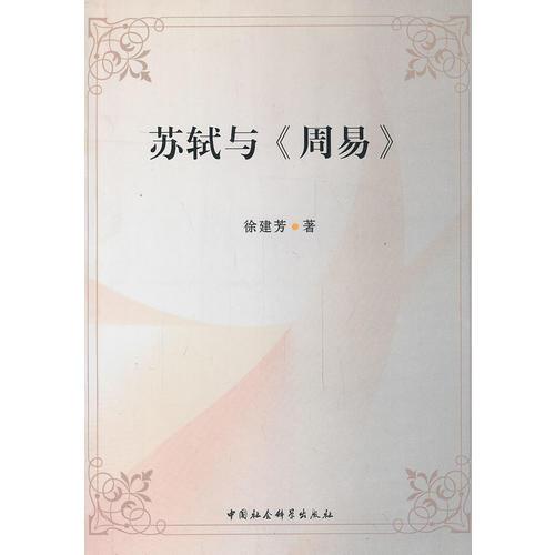 蘇軾與《周易》