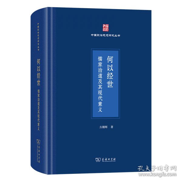 何以經(jīng)世:儒家治道及其現(xiàn)代意義
