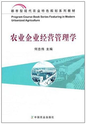 農(nóng)業(yè)企業(yè)經(jīng)營管理學(xué)(都市型現(xiàn)代農(nóng)業(yè)特色規(guī)劃系列教材)
