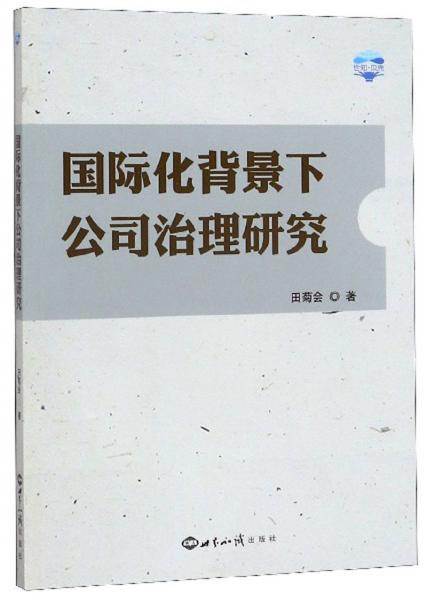国际化背景下公司治理研究