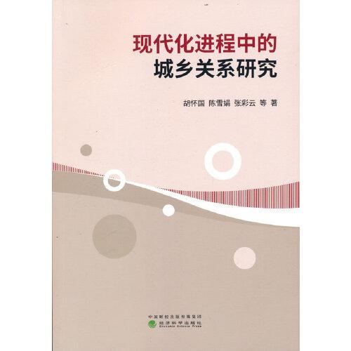 現(xiàn)代化進(jìn)程中的城鄉(xiāng)關(guān)系研究