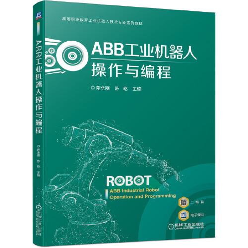 ABB工業(yè)機(jī)器人操作與編程