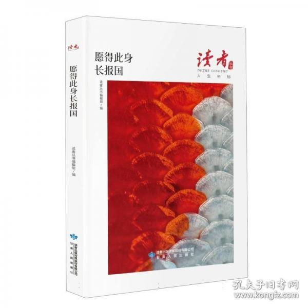 愿得此身長(zhǎng)報(bào)國(guó)