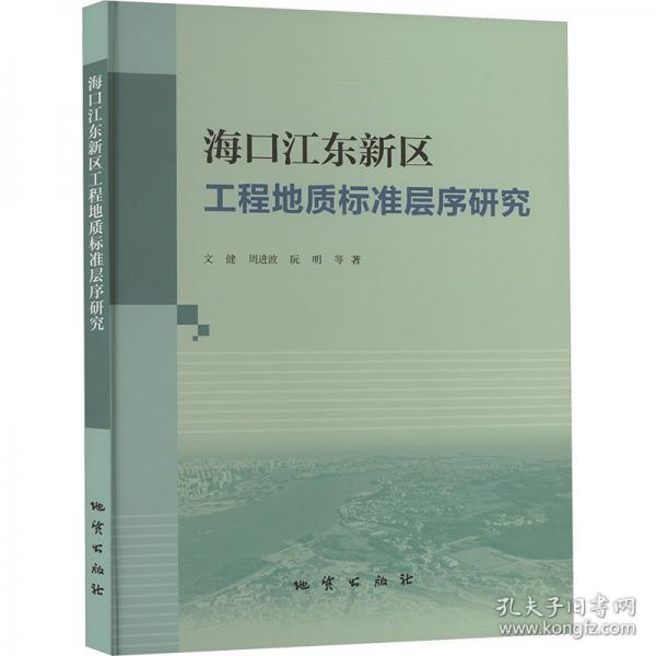 海口江東新區(qū)工程地質標準層序研究