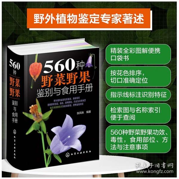 560種野菜野果鑒別與食用手冊(cè)