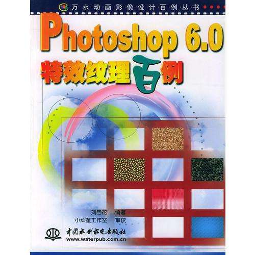 Photoshop 6.0特效纹理百例——万水动画影像设计百例丛书