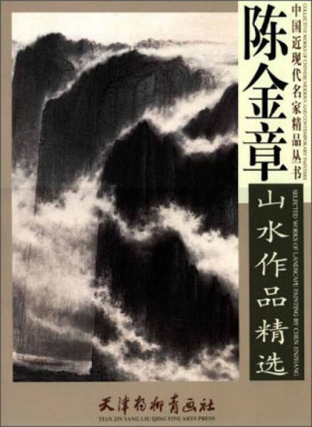 ：陈金章山水作品精选